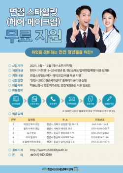청년복지센터 면접 스타일링 무료지원 포스터