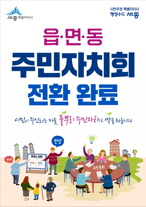 세종시 주민자치회 전환 포스터