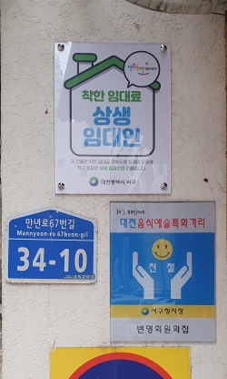 착한 임대료 릴레이 운동에 참여한 임대인의 건물에 부착한 상생 임대인 명패