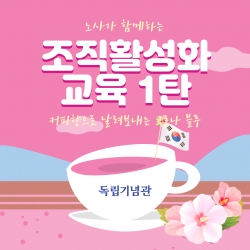 조직활성화 교육 포스터