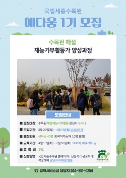 1. 국립세종수목원 예다움 1기 모집 포스터