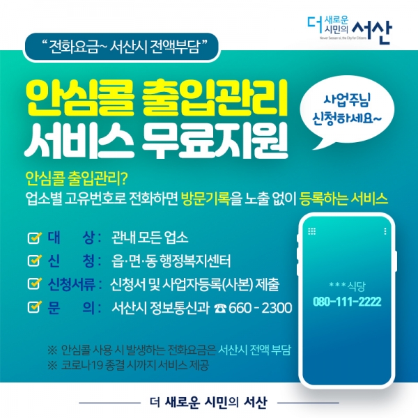안심콜 출입관리 서비스 홍보물