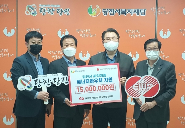 지난 1일(목) 당진시복지재단에서 왕현정 당진시복지재단 이사장(왼쪽 두 번째), 이갑희 한국동서발전노동조합 당진발전지부장(오른쪽 두 번째), 김동환 한국동서발전 환경대외협력실장(오른쪽 첫 번째)이 기념촬영을 하고 있다.