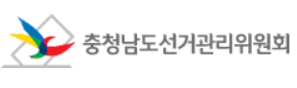 충남선거관리위원회 로고