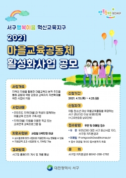 2021년도 마을교육공동체 활성화 사업 공모 포스터