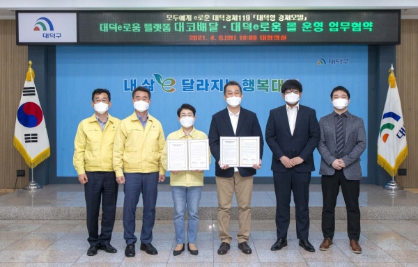 대코(Daeco) 배달·대덕e로움 몰 운영 업무협약