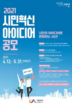 2021 시민혁신 아이디어 공모 포스터
