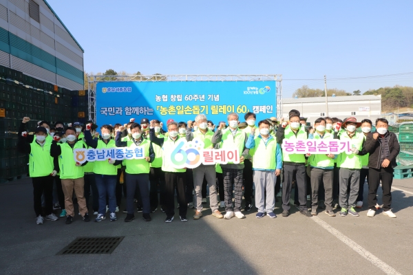 충남세종농협은 임직원과 충남세종농협 자원봉사자 60여명이 참가한 가운데 농협 60주년을 기념하는 ‘농촌일손돕기 릴레이 60 캠페인’ 의 힘찬 출발을 알렸다.