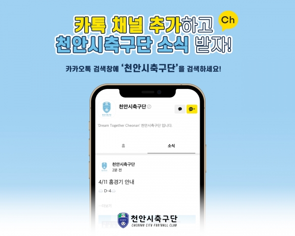 천안시축구단 카카오톡 채널 개설