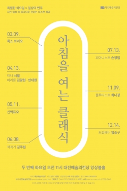 2021 아침을 여는 클래식 포스터