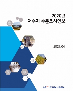 2020년저수지수문조사연보 발간