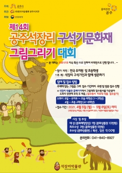 ‘공주 석장리구석기문화재 그림그리기 대회’ 포스터
