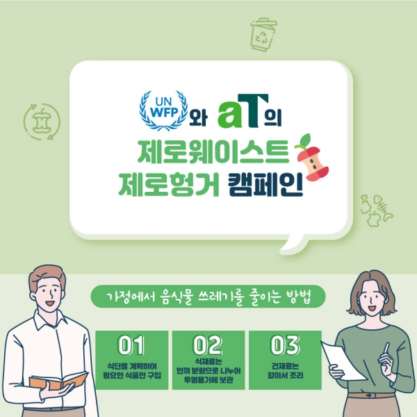 ‘음식물 쓰레기를 줄이는 방법’ 홍보물
