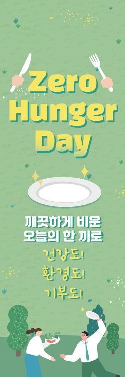 ‘제로헝거 데이’ 홍보물