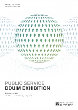 목원대 시각디자인학과 공익광고전 ‘뜀 그래픽 전시회’ 포스터.