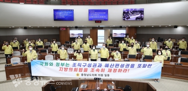 충남도의회 지방의회법 제정 촉구
