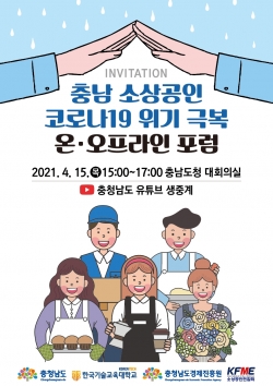충남 소상공인 코로나19 위기극복 포럼 포스터