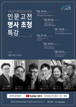 2021년 인문고전 명사초청 특강 포스터