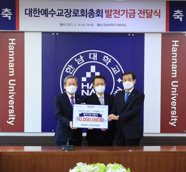 대한예수교장로회총회 신정호 총회장(사진 왼쪽)이 대전기독학원 우영수이사장(가운데)과 이광섭총장(사진 오른쪽)에게 발전기금을 전달했다.