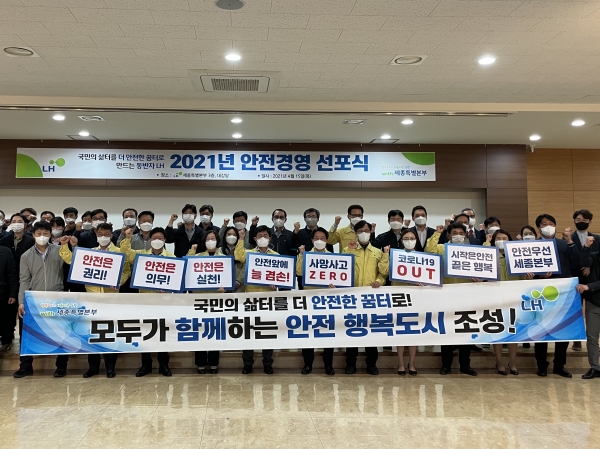 ​LH 세종특별본부, 안전경영선포식 퍼포먼스 모습