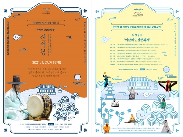 2021 대전무형문화재전수회관 월간상설공연 포스터