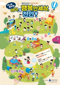 제99회 천안시 어린이날 행사 ‘신나게, 즐겁게, 아이가 행복한 세상, 천안!’포스터
