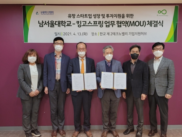 남서울대 & 킹고스프링, 창업기업에 1억원 투자의향서 교환