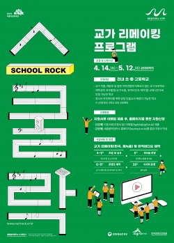 교가 리메이킹 사업 스쿨락