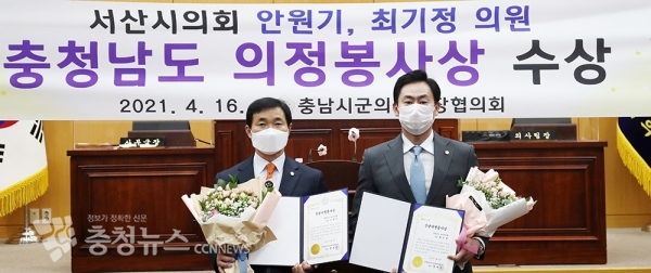 서산시의회 안원기, 최기정 의원, 충남의정봉사상 수상