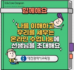 대전시교육청 원격수업코칭