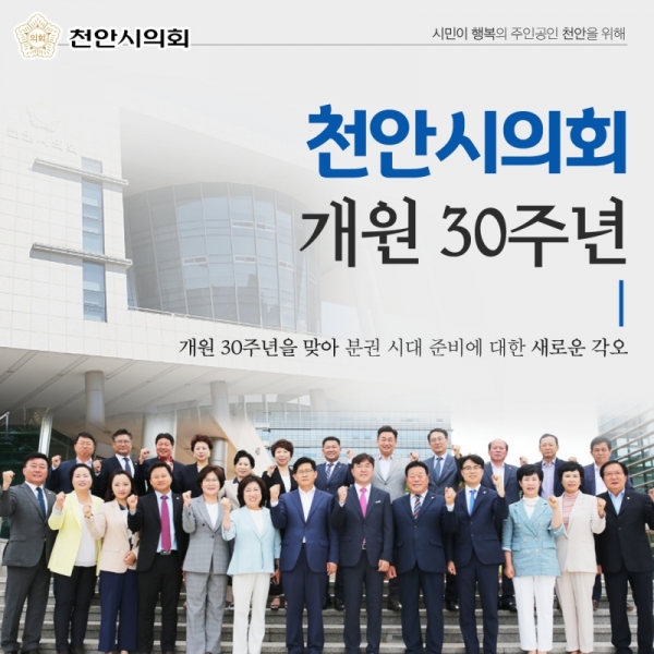 천안시의회가 19일 개원 30주년을 맞아 기념식 및 의원간담회를 가졌다.