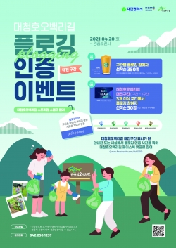 포스터(대청호오백리길 플로깅 인증 이벤트)