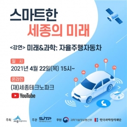 세종TP, 스마트한 세종의 미래 실시간 강연