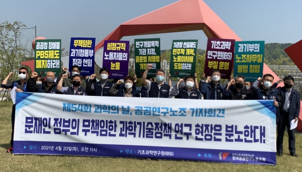 전국공공연구노동조합이 20일 IBS 본원에서 기자회견을 하고 있다.