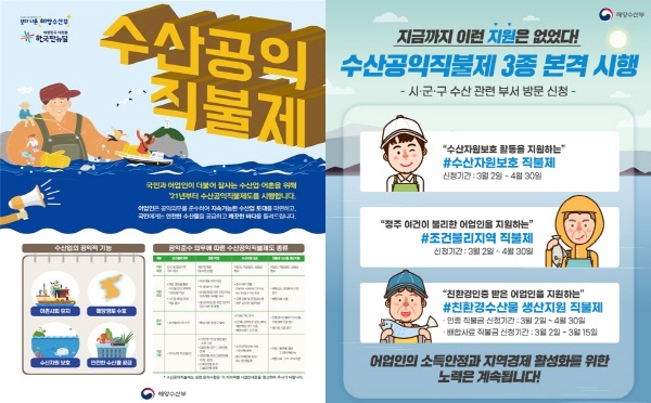 수산공익직불제 홍보 포스터.