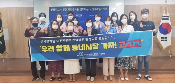 심사평가원 대전지원 우리 함께 동네시장 가자 고고고 로 재래시장 활성화 활동 전개