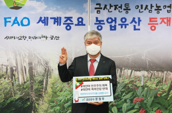 미얀마 민주주의 회복 응원 챌린지에 동참하는 문정우 금산군수