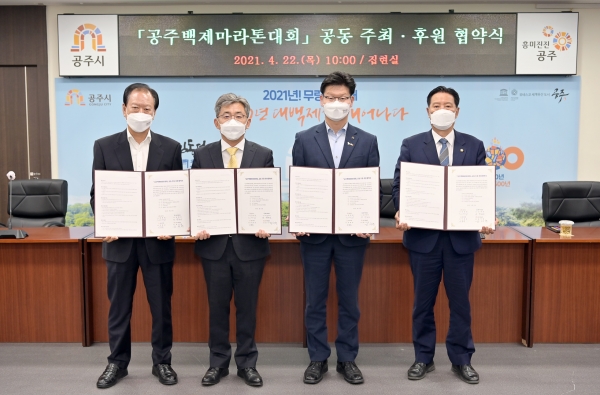 ‘공주백제마라톤대회’ 공동 주최·후원 협약 체결