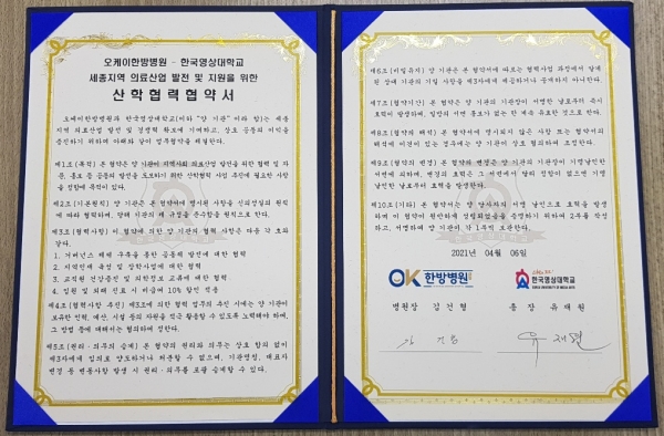 오케이한방병원-한국영상대학교 협약서