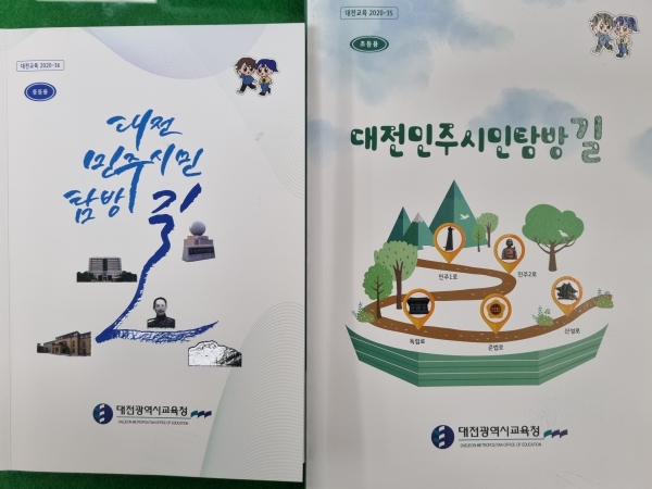 3대전민주시민탐방길 안내 책자