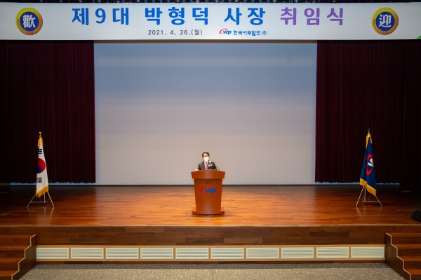 박형덕 서부발전 신임 사장 취임식 모습