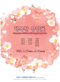 행복한 상상전 포스터