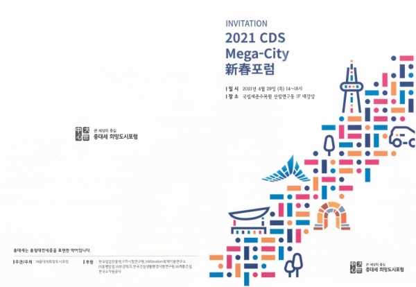 ‘2021 CDS Mega-City 신춘포럼’ 개최