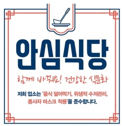 대전 중구, 코로나19 안심식당 지정 스티커