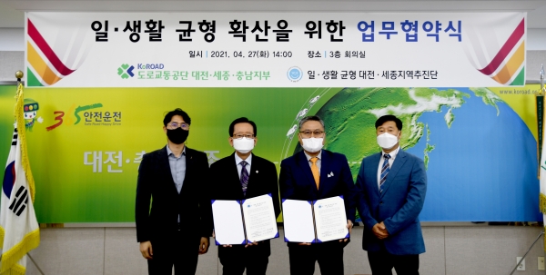 도로교통공단 대전·세종·충남, 일·생활 균형 문화 확산 업무협약 체결식 모습