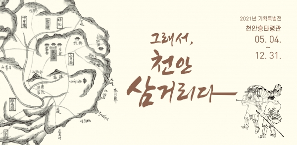 천안박물관(그래서  천안삼거리다 기획전 포스터)