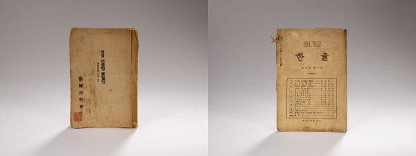 (좌)한글마춤법통일안, (우)한글 제5권 제1호