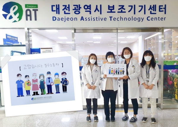 대전광역시보조기기센터,  고맙습니다. 필수노동자 캠페인 동참