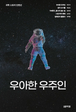 작년 대상작인 '우아한 우주인'