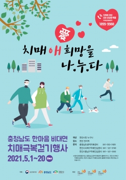 2021년 한마음 비대면 치매극복 걷기 포스터